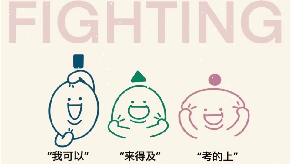 浅米底色带白点，顶部浅粉色FIGHTING字样，下方三个手绘小人各自配励志短句。