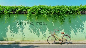 今日宜放松