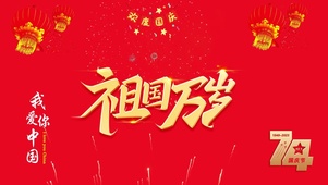 祖国万岁