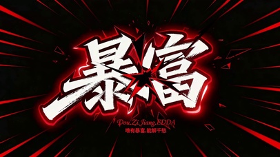 你今年一定会发财