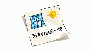 阳光治愈一切
