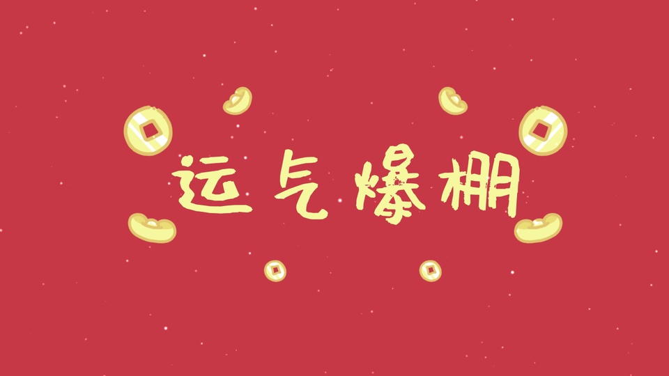 带白色细碎闪点的正红色背景，中央排布浅黄色手写“运气爆棚”文字，周围散落黄色方孔铜钱与小元宝卡通插画。