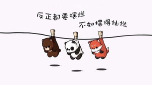 摆得灿烂
