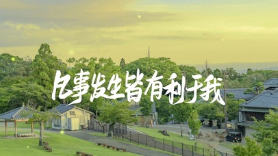 “凡事发生皆有利于我”