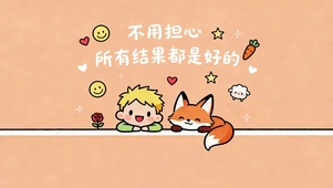 所有结果都是好的