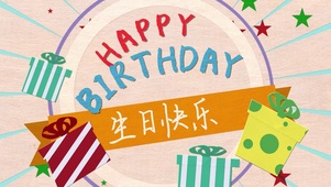 生日快乐可可爱爱