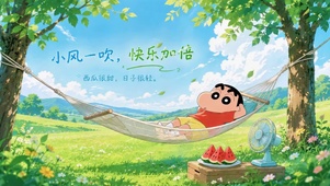 蜡笔小新夏日休闲治愈壁纸
