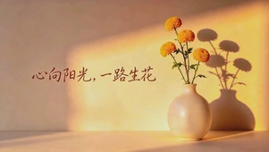 心向阳光，一路生花暖系动态壁纸