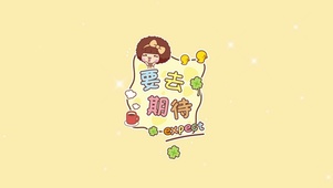 要去期待