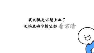 看不清