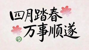 四月踏春 万事顺遂