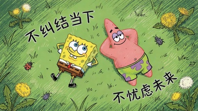 不纠结当下 不忧虑未来