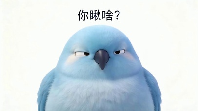你瞅啥