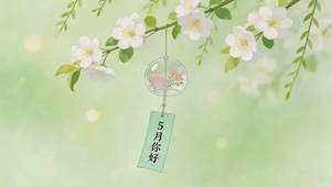 5月你好