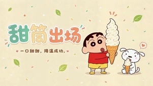 甜筒出场蜡笔小新可爱壁纸