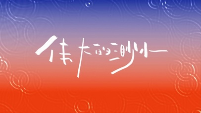 文字控伟大的渺小