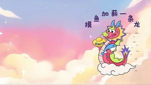 升职加薪—龙