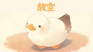 放空