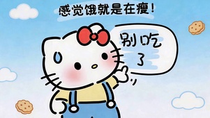 忍住别吃 饿即是瘦