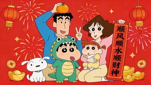 小新一家拜年顺风顺水顺财神