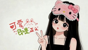 可爱即是正义