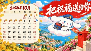 玉桂狗送祝福十月日历壁纸