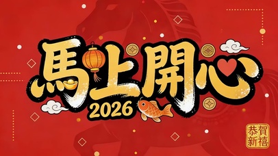 马上开心