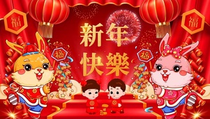 新年快乐