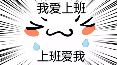 我爱上班