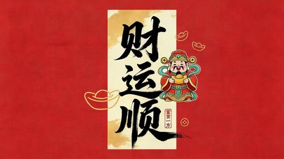 财运顺