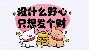 没野心想发财