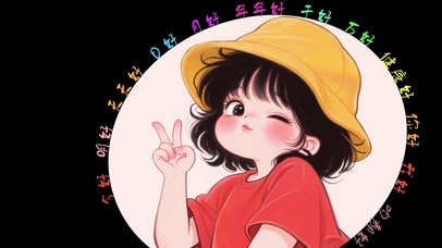 咱都好