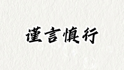 谨言慎行