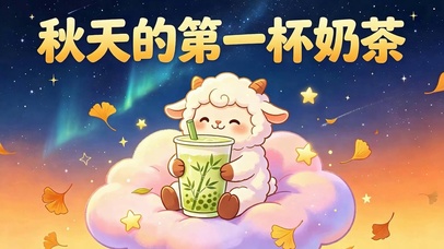 秋天第一杯奶茶