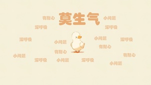 莫生气