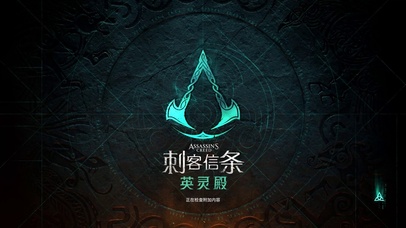 刺客信条 英灵殿