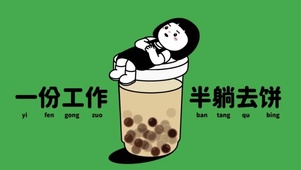 一份工作 半糖去饼