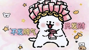 不发脾气只发财