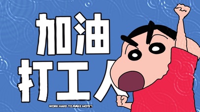 加油打工人