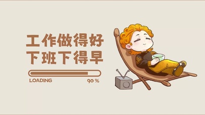 岁时令-工作做的好下班下得早