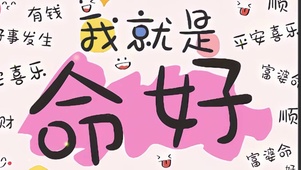 我就是命好