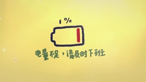 想下班吖