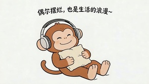 偶尔摆烂也是生活