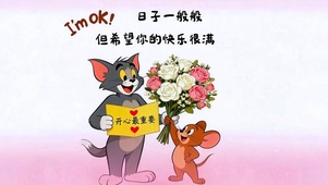 日子一般 快乐很满