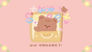 加油小熊