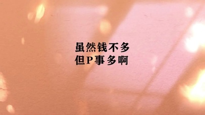 虽然钱不多但是p事多啊