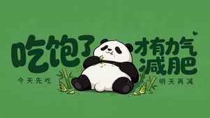 吃饱了，才有力气