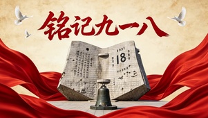 声声影影铭记九一八