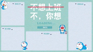 想上班