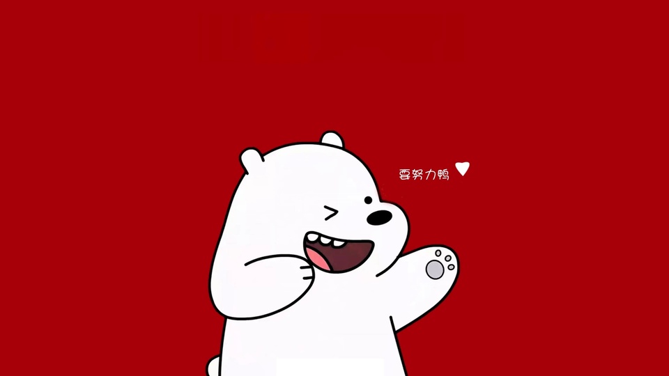 正红底上眨眼露笑的白色扁平滑线小熊，旁侧有要努力鸭字样与白色心形。